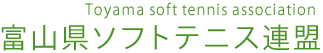 富山県ソフトテニス連盟