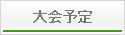 県連大会等（一般・小学生）