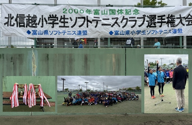 【第２６回北信越小学生ソフトテニスクラブ選手権大会】
　2000年富山国体記念大会が今年度も下記のように開催されました。　
　◆入賞されたチーム方おめでとうございます◆
■期日：令和８年６月２７日（土）２８日（土）
■会場：高岡スポーツコア（富山県高岡市二塚428-1）
■入賞チーム（１位～３位入賞）◆おめでとうございます◆
★男子の部
１位（石川県）七尾ジュニアソフトテニスクラブ
２位（福井県）武生ソフトテニススポーツ少年団
３位（石川県）能登ソフトテニススポーツ少年団
３位（富山県）砺波ソフトテニスクラブA
★女子の部
１位（石川県）KSTクラブパレット
２位（石川県）野々市ジュニア
３位（富山県）城端スポーツ少年団A
３位（富山県）庄川ソフトテニス少年団
※男女研修の部は大会結果のページをご覧ください。
　　⇒大会結果（令和８年度：第26回北信越小学生クラブ選手権大会のページ）
　　⇒過去のホーム情報（画像・説明コメント）

　　　　　　　　　　　　　　                           　　写真提供：富山県小学生ソフトテニス連盟（山口 敏彦）