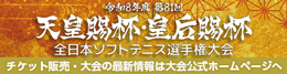 第81回天皇賜杯・皇后賜杯全日本ソフトテニス選手権大会
