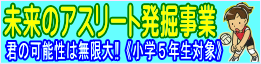 富山県体育協会未来のアスリート発掘事業